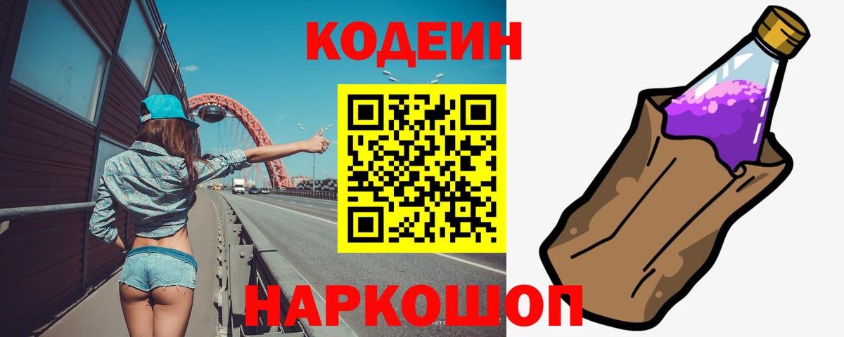 Кодеиновый сироп Lean Purple Drank Когалым